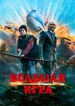  Большая игра 