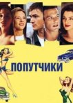  Попутчики 