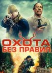  Охота без правил 