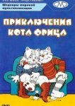  Приключения кота Фрица 
