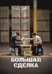 Большая сделка