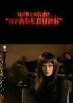  Операция «Праведник» 