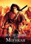  Последний из могикан 