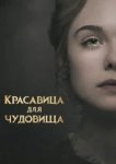  Красавица для чудовища 
