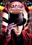  Чарли и шоколадная фабрика 