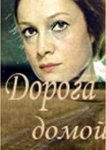  Дорога домой 