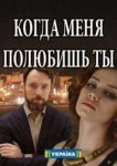  Когда меня полюбишь ты 