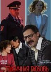  Токсичная любовь 