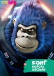  Конг — король обезьян 