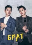  Брат 