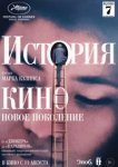  История кино: Новое поколение 