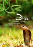  Змеи. Тайны самых смертоносных созданий на земле 