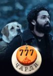  777 Чарли 