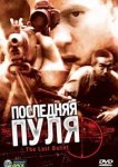  Последняя пуля 
