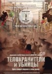  Телохранители и убийцы 