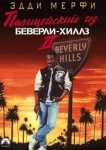  Полицейский из Беверли-Хиллз 2 