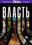  Власть 
