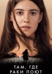  Там, где раки поют 