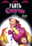 Убить Смучи 