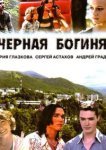  Чёрная богиня 