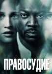  Правосудие 