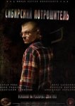  Сибирский потрошитель 
