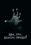  Два, три, демон, приди! 