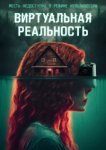  Виртуальная реальность 