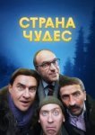  Страна чудес 