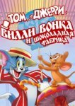  Том и Джерри: Вилли Вонка и шоколадная фабрика 