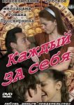  Каждый за себя 