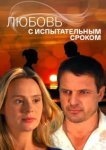  Любовь с испытательным сроком 