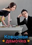  Коварная дамочка 