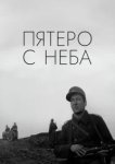  Пятеро с неба 