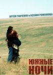  Южные ночи 