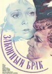  Законный брак 