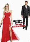 Найди меня, если сможешь 