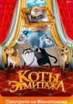  Коты Эрмитажа 