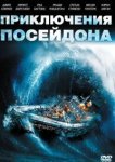  Приключения «Посейдона» 