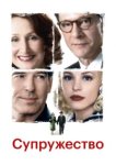  Супружество 