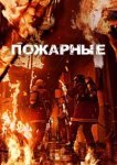  Пожарные 