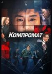  Компромат 