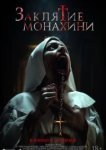  Заклятие монахини 