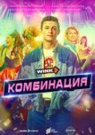 Комбинация