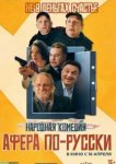 Афера по-русски