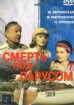  Смерть под парусом 
