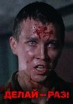  Делай — раз! 
