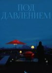  Под давлением 