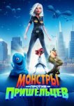  Монстры против пришельцев 