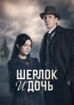  Шерлок и дочь 